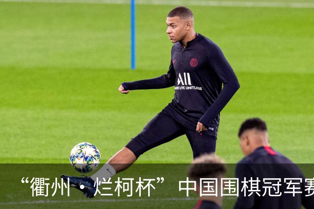 “衢州·烂柯杯”中国围棋冠军赛北京开幕