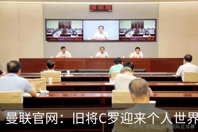 曼联官网：旧将C罗迎来个人世界杯最后一战；B费达洛特遗憾出局