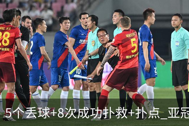 5个丢球+8次成功扑救+扑点 亚冠锻炼价值数他最大